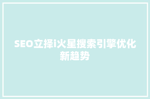 SEO立择i火星搜索引擎优化新趋势