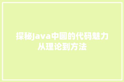 探秘Java中圆的代码魅力从理论到方法