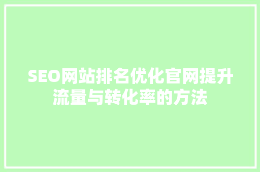 SEO网站排名优化官网提升流量与转化率的方法