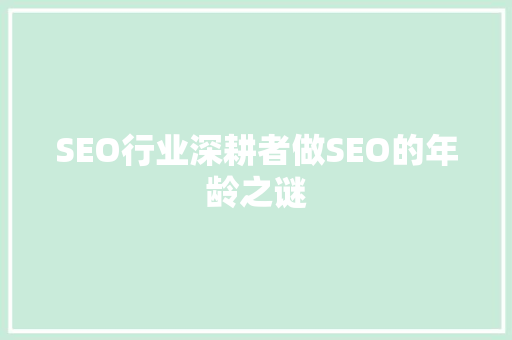 SEO行业深耕者做SEO的年龄之谜