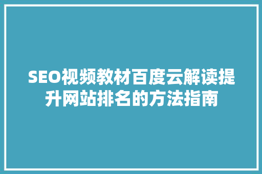 SEO视频教材百度云解读提升网站排名的方法指南