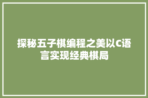 探秘五子棋编程之美以C语言实现经典棋局