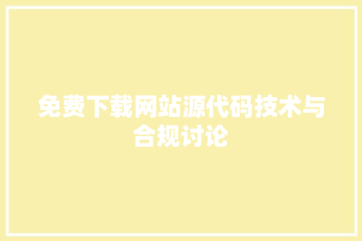 免费下载网站源代码技术与合规讨论