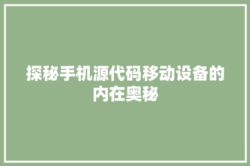 探秘手机源代码移动设备的内在奥秘
