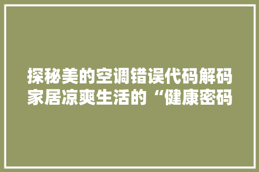 探秘美的空调错误代码解码家居凉爽生活的“健康密码”