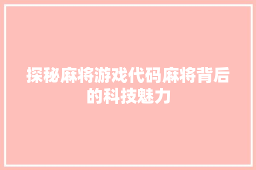 探秘麻将游戏代码麻将背后的科技魅力