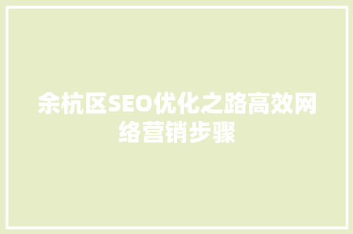 余杭区SEO优化之路高效网络营销步骤