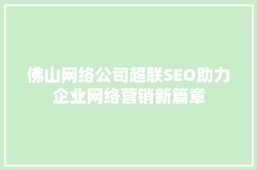 佛山网络公司超联SEO助力企业网络营销新篇章