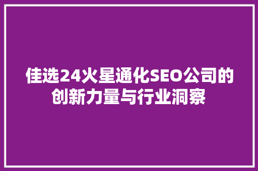 佳选24火星通化SEO公司的创新力量与行业洞察