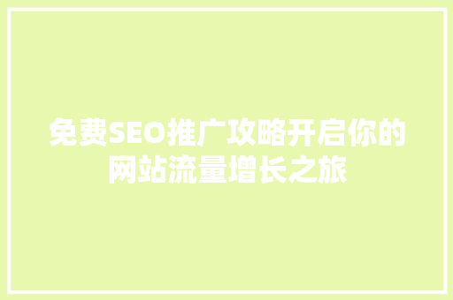 免费SEO推广攻略开启你的网站流量增长之旅