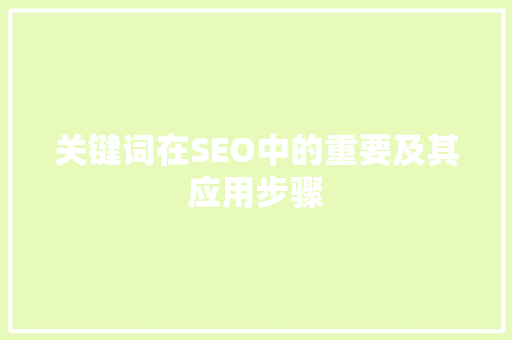 关键词在SEO中的重要及其应用步骤