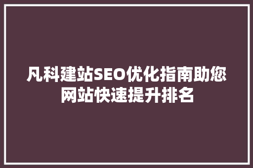 凡科建站SEO优化指南助您网站快速提升排名