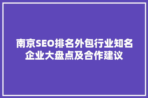 南京SEO排名外包行业知名企业大盘点及合作建议