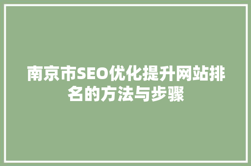 南京市SEO优化提升网站排名的方法与步骤