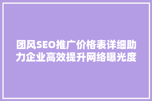 团风SEO推广价格表详细助力企业高效提升网络曝光度