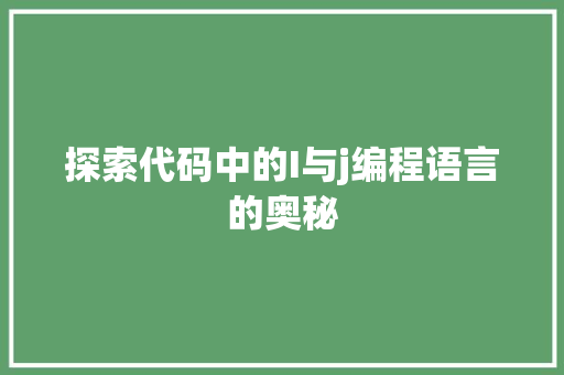 探索代码中的I与j编程语言的奥秘