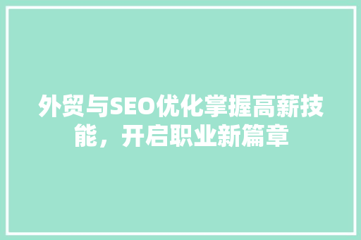 外贸与SEO优化掌握高薪技能，开启职业新篇章