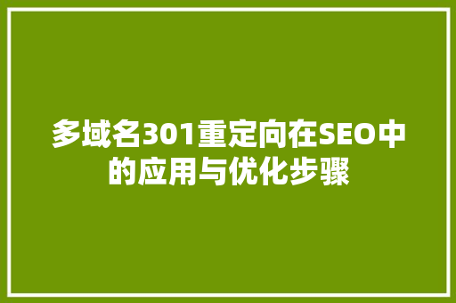 多域名301重定向在SEO中的应用与优化步骤