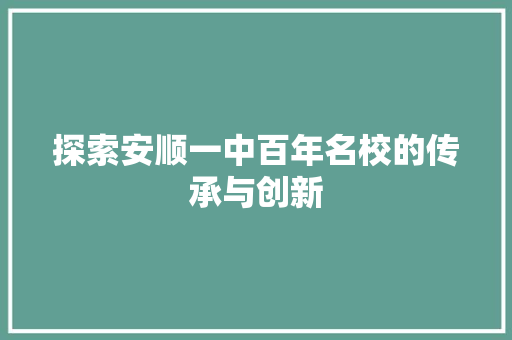 探索安顺一中百年名校的传承与创新
