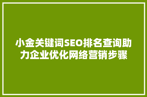 小金关键词SEO排名查询助力企业优化网络营销步骤