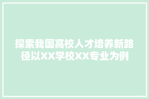 探索我国高校人才培养新路径以XX学校XX专业为例