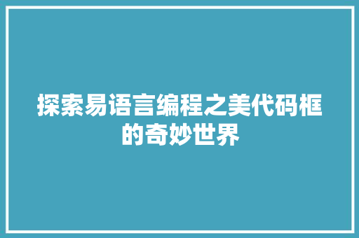 探索易语言编程之美代码框的奇妙世界