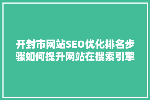 开封市网站SEO优化排名步骤如何提升网站在搜索引擎中的竞争力