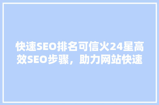 快速SEO排名可信火24星高效SEO步骤，助力网站快速崛起