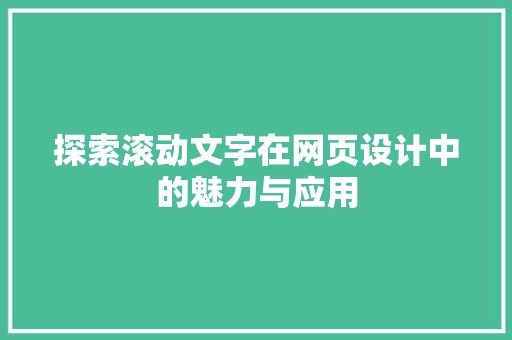 探索滚动文字在网页设计中的魅力与应用