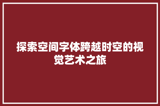 探索空间字体跨越时空的视觉艺术之旅
