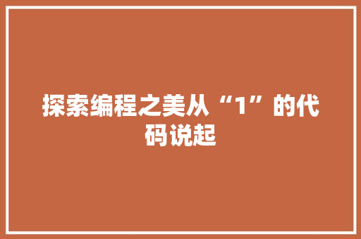 探索编程之美从“1”的代码说起
