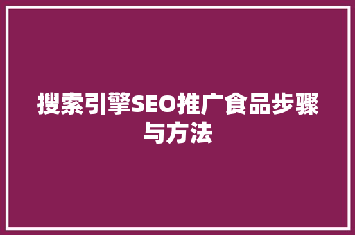 搜索引擎SEO推广食品步骤与方法