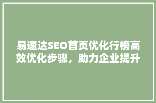 易速达SEO首页优化行榜高效优化步骤，助力企业提升网站排名