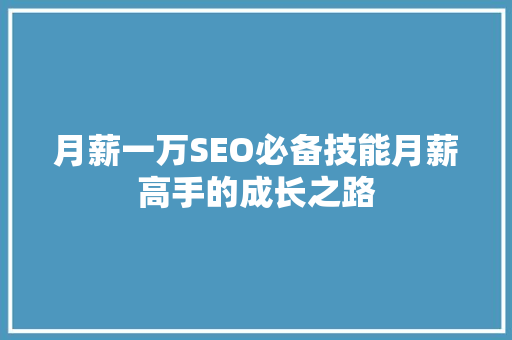 月薪一万SEO必备技能月薪高手的成长之路