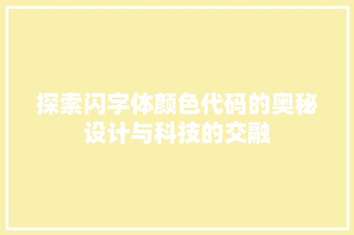 探索闪字体颜色代码的奥秘设计与科技的交融