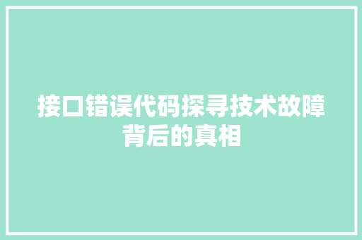 接口错误代码探寻技术故障背后的真相