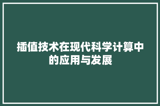 插值技术在现代科学计算中的应用与发展