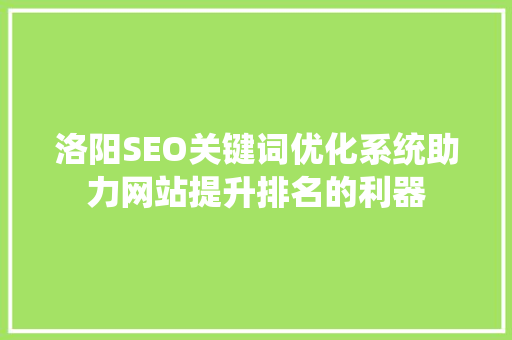 洛阳SEO关键词优化系统助力网站提升排名的利器