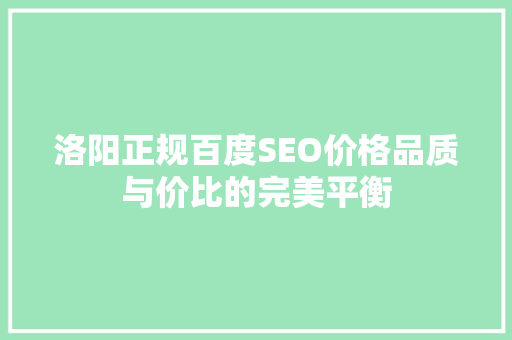 洛阳正规百度SEO价格品质与价比的完美平衡