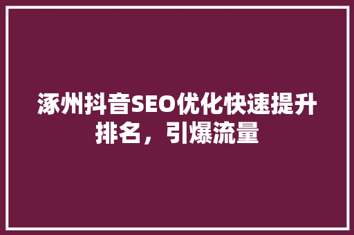 涿州抖音SEO优化快速提升排名，引爆流量