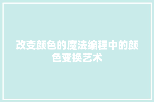改变颜色的魔法编程中的颜色变换艺术