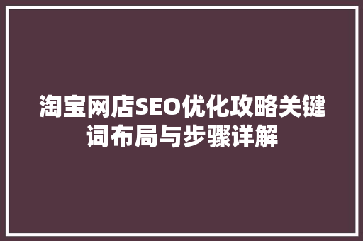 淘宝网店SEO优化攻略关键词布局与步骤详解