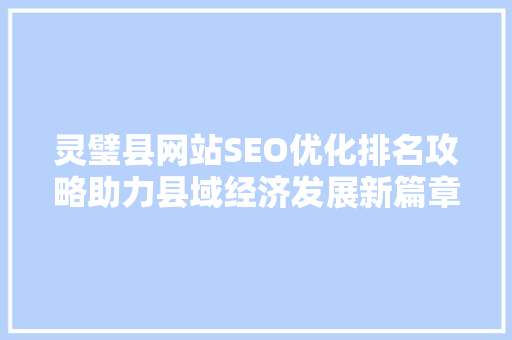 灵璧县网站SEO优化排名攻略助力县域经济发展新篇章