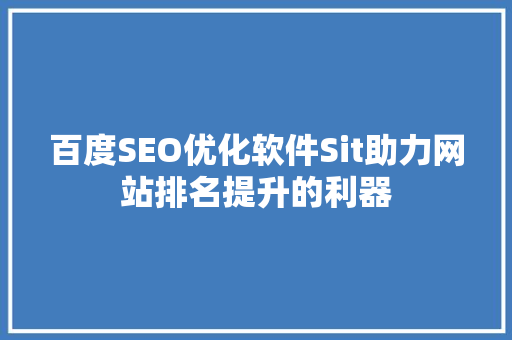 百度SEO优化软件Sit助力网站排名提升的利器