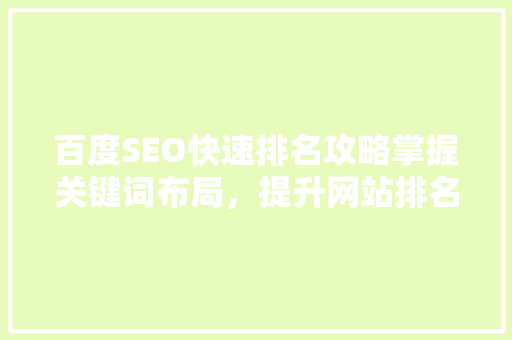 百度SEO快速排名攻略掌握关键词布局，提升网站排名