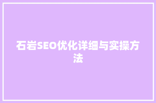 石岩SEO优化详细与实操方法