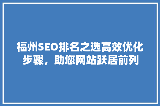福州SEO排名之选高效优化步骤，助您网站跃居前列