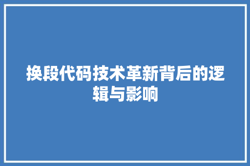 换段代码技术革新背后的逻辑与影响