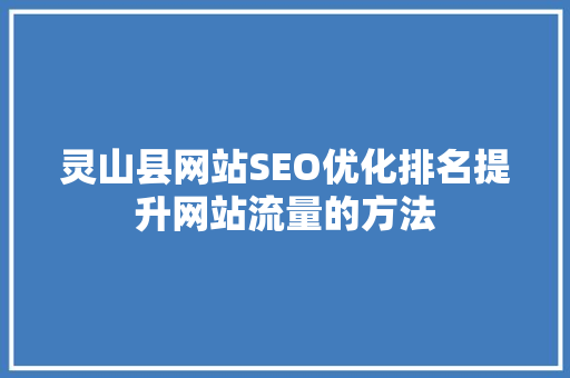 灵山县网站SEO优化排名提升网站流量的方法