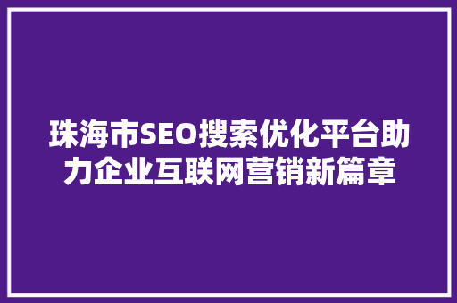 珠海市SEO搜索优化平台助力企业互联网营销新篇章